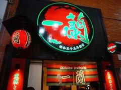 -一兰拉面(新宿中央东口店)