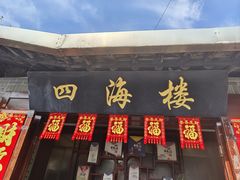 -四海楼(如皋定慧禅寺店)