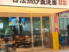 -圳兴面王·拌川·特色炒面(福田车公庙店)