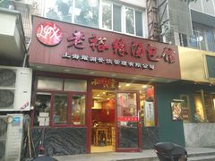 -老裕缘汤包馆(嘉善路店)