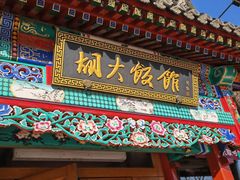 -胡大饭馆 24h(簋街总店)