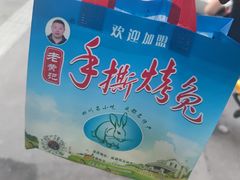-老黄记手撕烤兔(玉林街店)