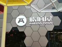 -Ambra Haus琥珀屋精酿餐厅(宝山店)