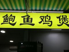 门面-吉品莞家·鲍鱼鸡煲(东莞店)