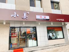 门面-小姜锅贴(凤凰街店)