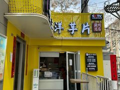 -马三洋芋片(兰州总店)