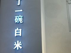 -谷田稻香·砂锅菜(汇暻广场店)