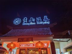 -黄山温泉国际旅游度假区