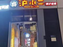 门面-炉小二铜锅牛蛙•川湘菜(三里屯店)