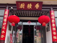 -重元寺香积厨素斋馆