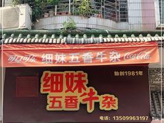 门面-细妹五香牛杂(步行街店)