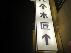 -几个木匠匠人厨房