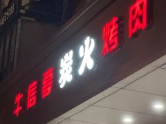 -牛信亭韩国料理·炭火烤肉(紫藤路店)