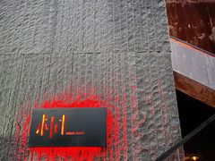 -桐寿司Sushi Tong