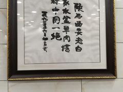-老白家水盆羊肉