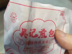 -煎意浓·吴记煎包(交通路店)
