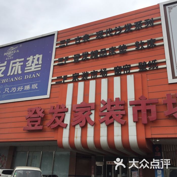 登发装饰城红桥店图片