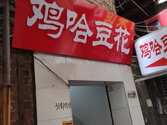 -鸡哈豆花(梅西广场店)