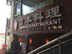 -富一日本料理(洪崖洞店)