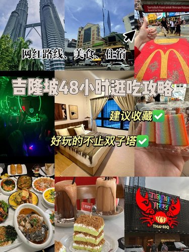 🌟【吉隆坡48小时逛吃攻略】一篇全搞定！