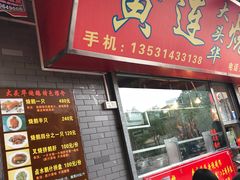 门面-黄连大头华烧鹅店(大良店)