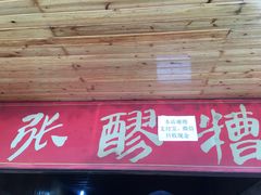 门面-张醪糟