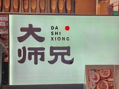 -大师兄·西北小馆(北站缤果空间店)
