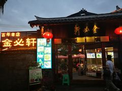 门面-金必轩(青岩店)