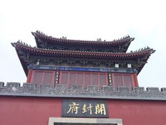 -开封府