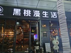 门面-黑桃漫生活(万达店)