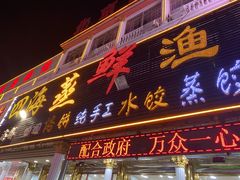 门面-四海鲜渔家菜(黄金海岸店)