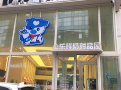 门面-心乐生活新鲜屋(星海广场店)