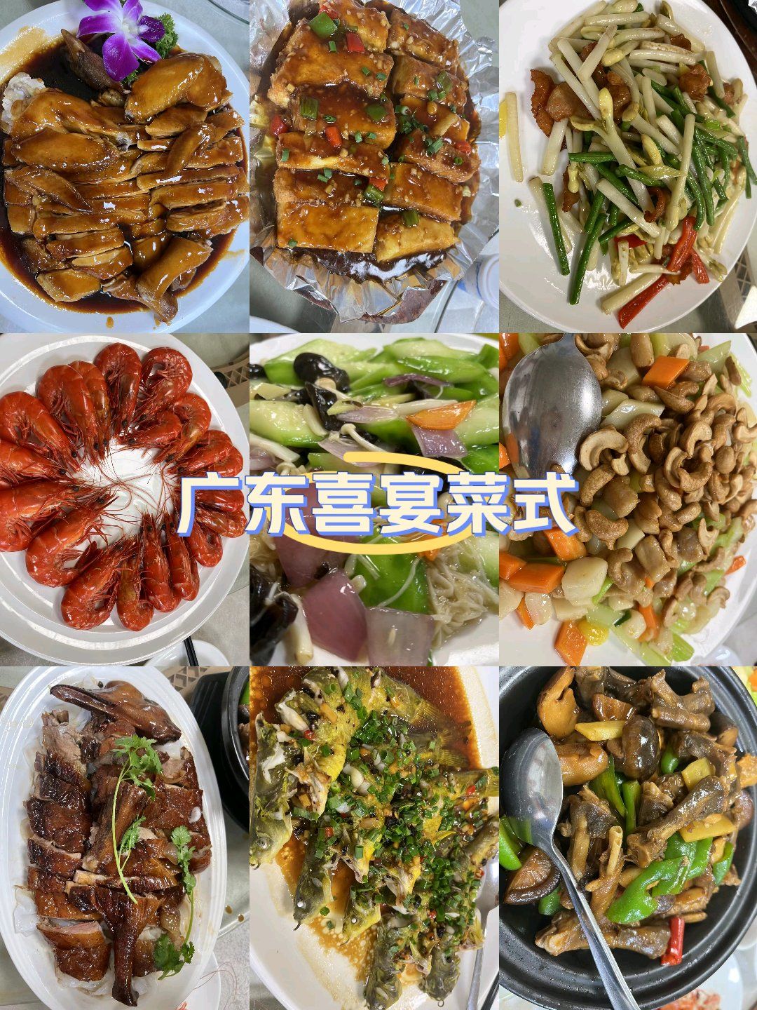 粤式口味之宴席菜品
