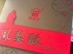 -阿吉仔(大元路店)