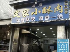 门面-定家小酥肉·清真(回民街店)