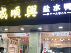 门面-戚顺兴盐水鸭(新街口明瓦廊店)