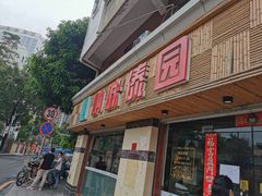 门面-呐咪傣园·云南菜(石厦店)