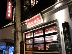 -香园茶社·金陵小灶(老门东店)