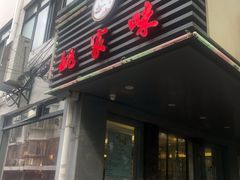 门面-王记姚家味·地道苏帮菜(凤凰街店)