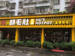 门面-超级鲜•胡毛肚火锅(扬帆店)