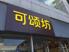 门面-可颂坊(中心书城店)