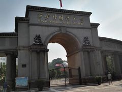 校门-西安外国语大学(雁塔校区)