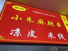 门面-小朱麻辣串(益民街店)