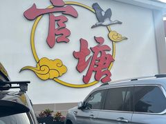 -官塘兄弟·潮汕牛肉店(官塘总店)