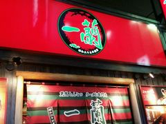 -一蘭拉面(新宿中央东口店)