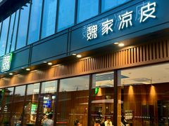 -魏家凉皮(解放路火车站店)