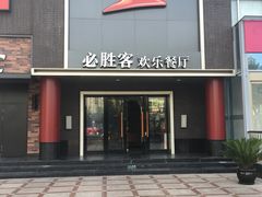 -必胜客(五道口店)