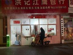 -洪记江鹰包行总店