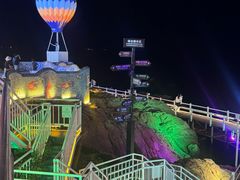 -北戴河碧螺塔海上酒吧公园