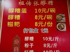 -张醪糟